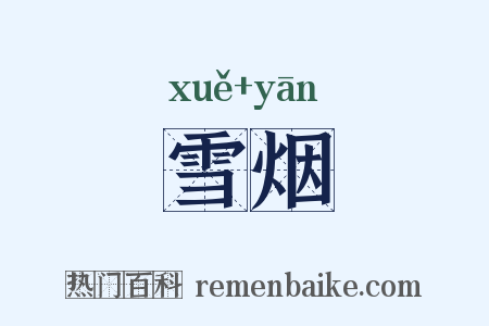 雪烟是什么意思的图片